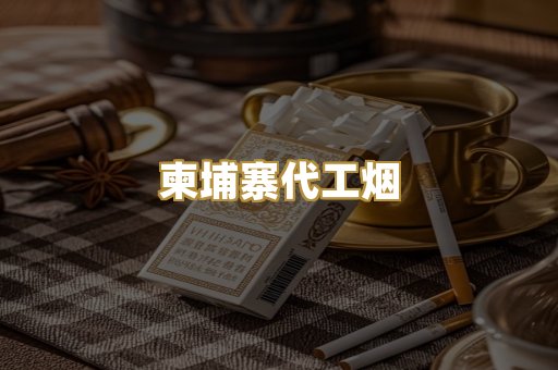 福建云霄精仿