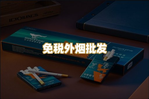 免税外烟批发