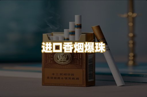 进口香烟爆珠