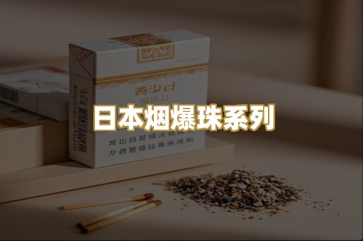 日本烟爆珠系列
